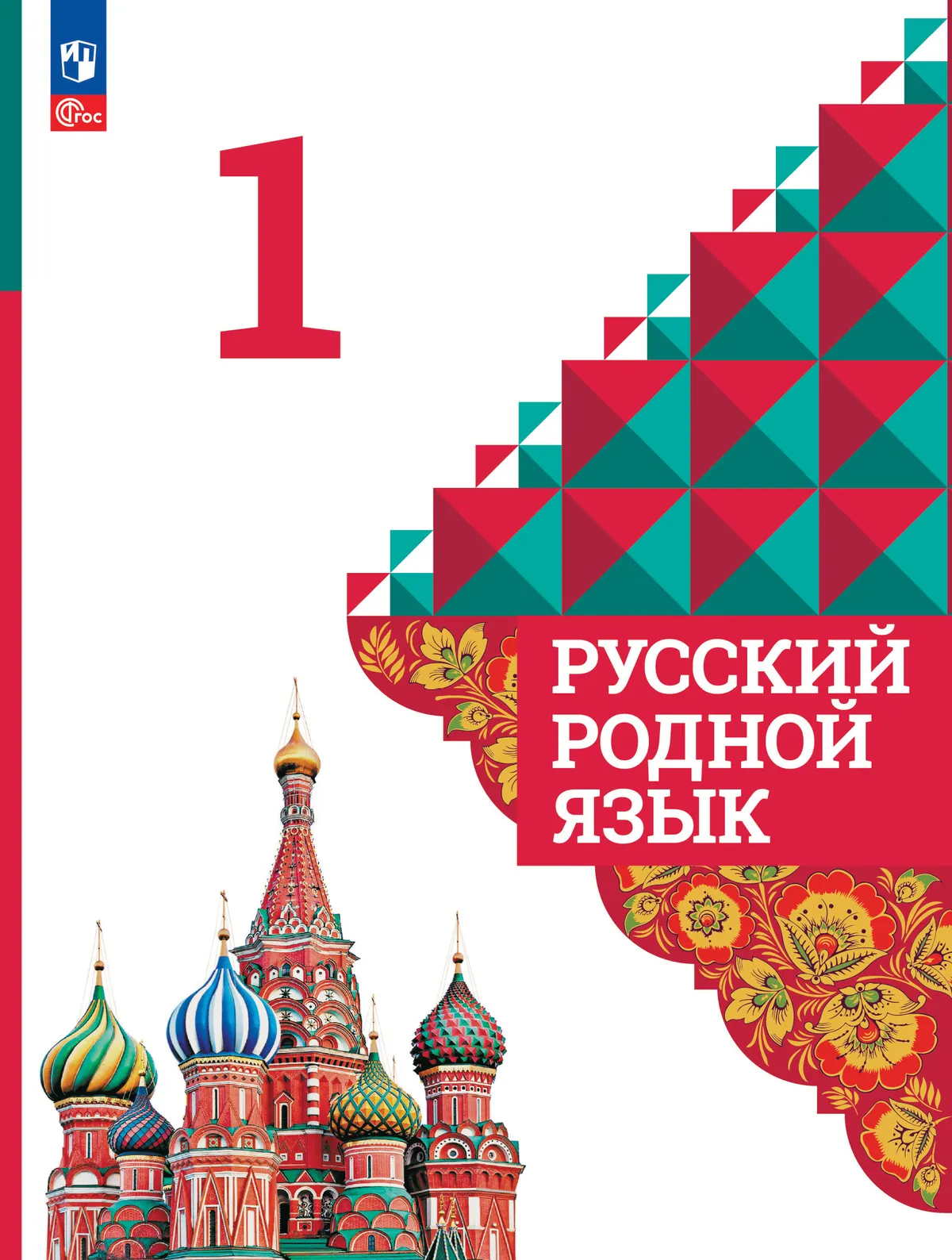Русский родной язык. 1 класс. Учебник 1