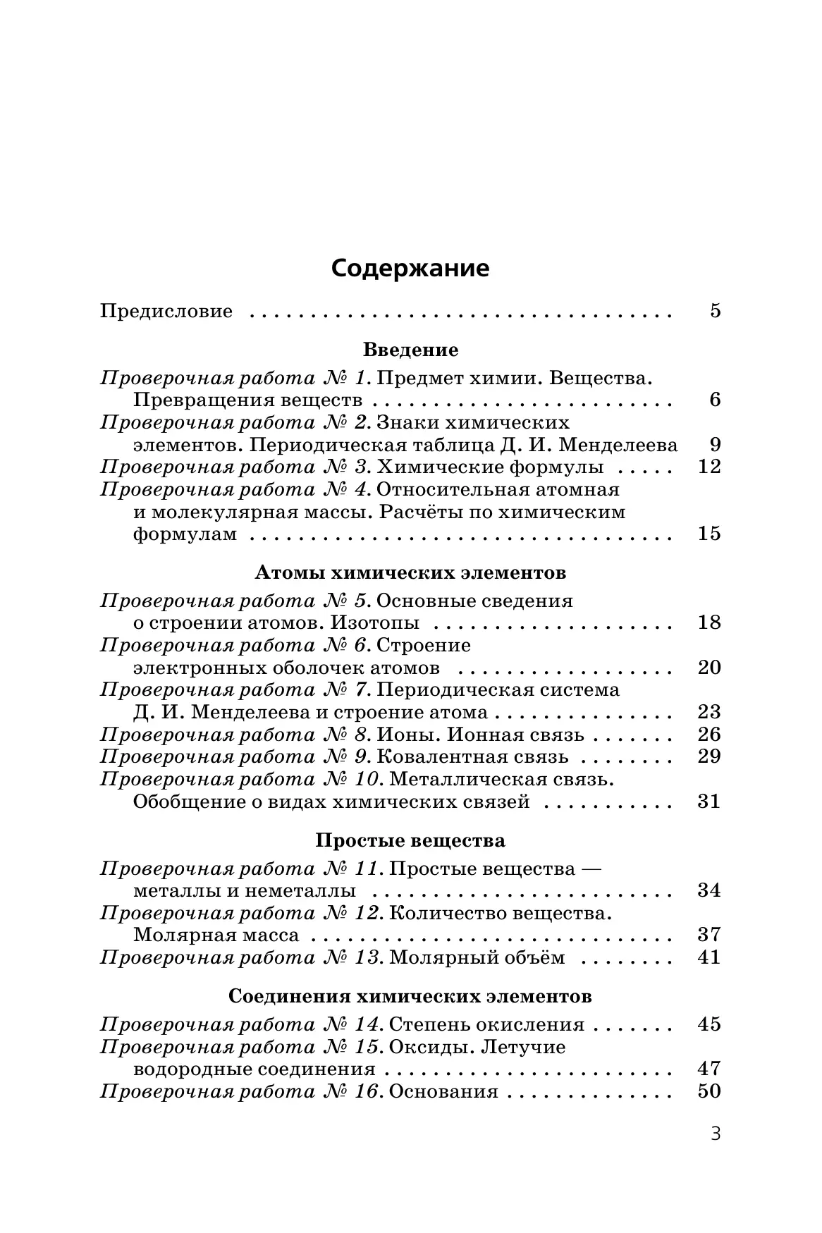 Химия. Тетрадь для оценки качества знаний. 8 класс 7