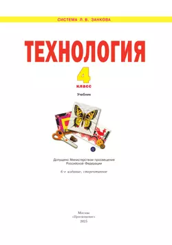 Технология. 4 класс. Учебник 13