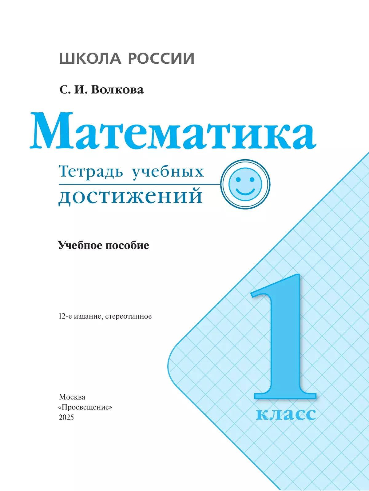 Математика. Тетрадь учебных достижений. 1 класс 20