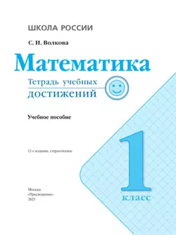 Математика. Тетрадь учебных достижений. 1 класс 20