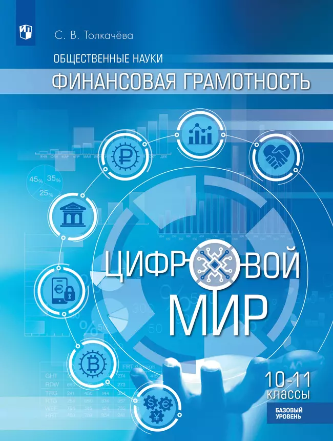 Финансовая грамотность. Цифровой мир. 10-11 класс. Учебник. Базовый уровень 1 Финансовая грамотность. Цифровой мир. 10-11 класс. Учебник. Базовый уровень 1
