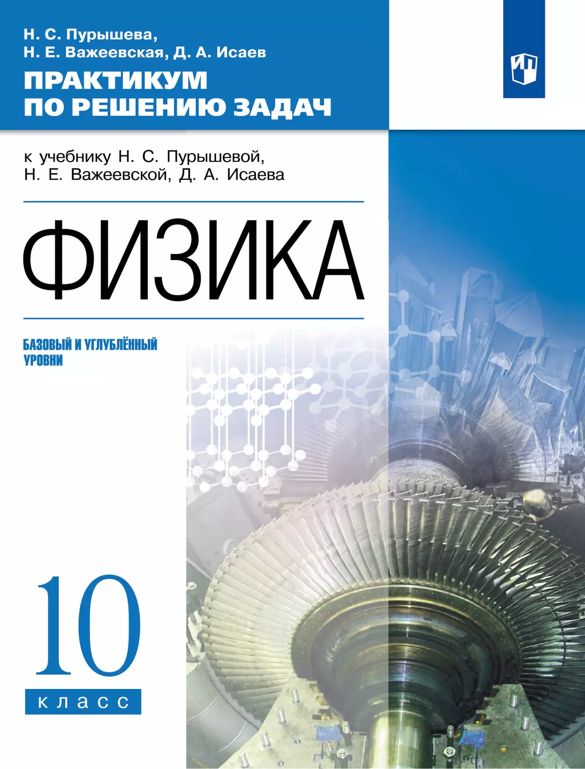 Физика. Базовый и углубленный уровни. 10 класс. Практикум по решению задач к учебнику Пурышевой Н.С., Важеевской Н.Е., Исаева Д.А. 1