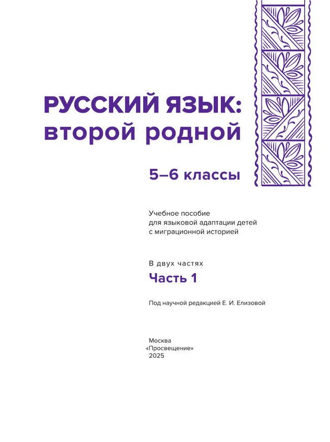 Русский язык: второй родной. 5—6 классы. Учебное пособие для языковой адаптации детей с миграционной историей. В 2-х ч. Часть 1 17