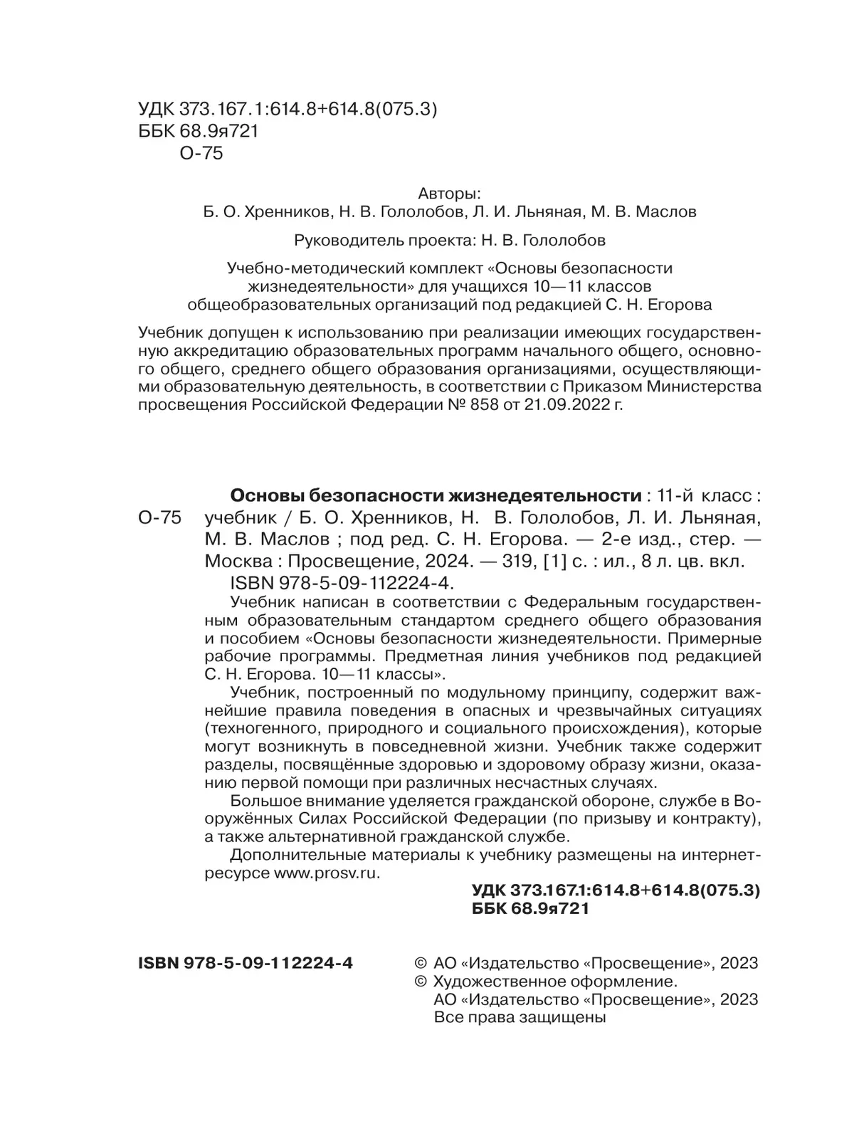 Основы безопасности жизнедеятельности. 11 класс. Учебник для общеобразовательных организаций 28