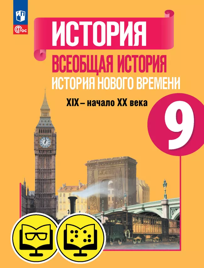 История. Всеобщая история. История Нового времени. XIX—начало XX века. 9 класс (для обучающихся с нарушением зрения) 1 История. Всеобщая история. История Нового времени. XIX—начало XX века. 9 класс (для обучающихся с нарушением зрения) 1