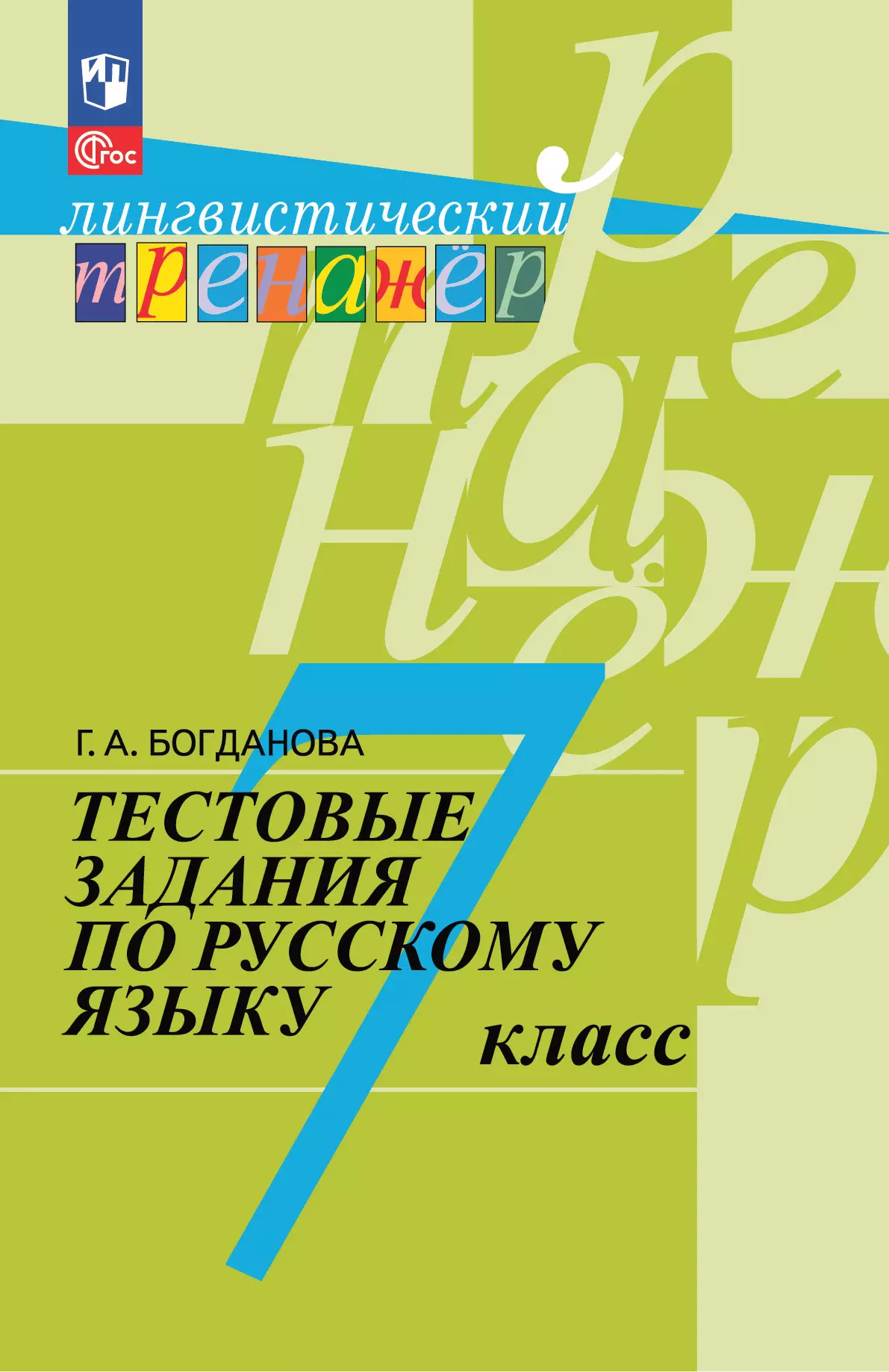 Тестовые задания по русскому языку. 7 класс. 1