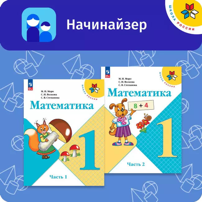 Цифровой сервис «Начинайзер. Математика. 1 класс. Система «Школа России» 1 Цифровой сервис «Начинайзер. Математика. 1 класс. Система «Школа России» 1