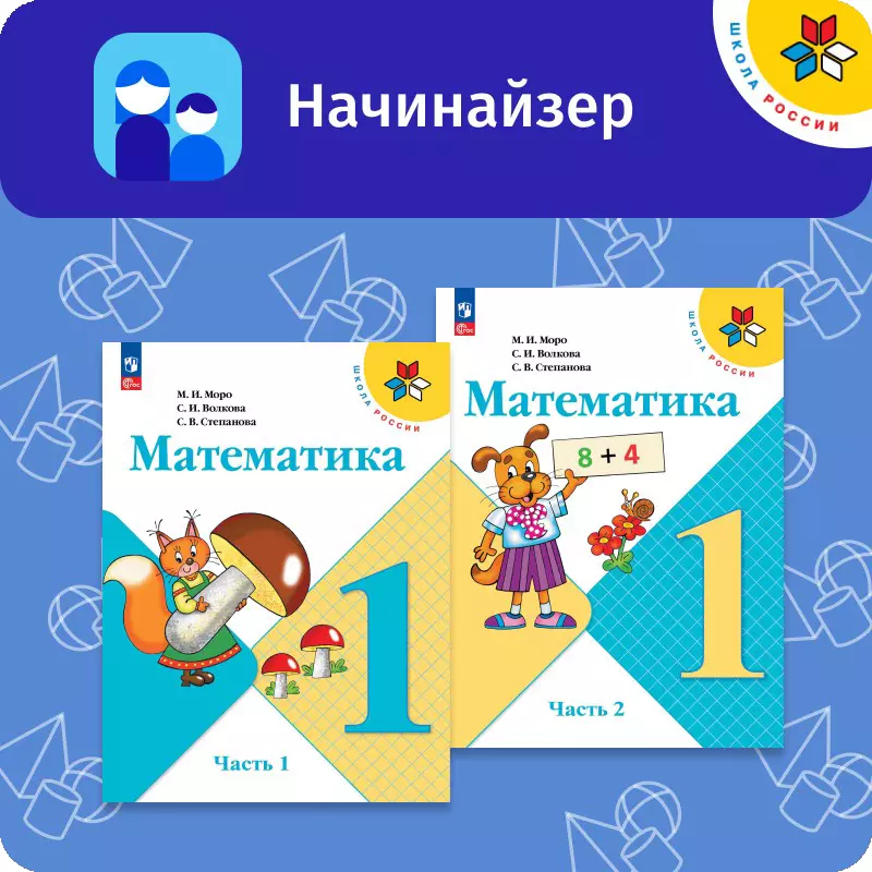 Цифровой сервис «Начинайзер. Математика. 1 класс. Система «Школа России» 1