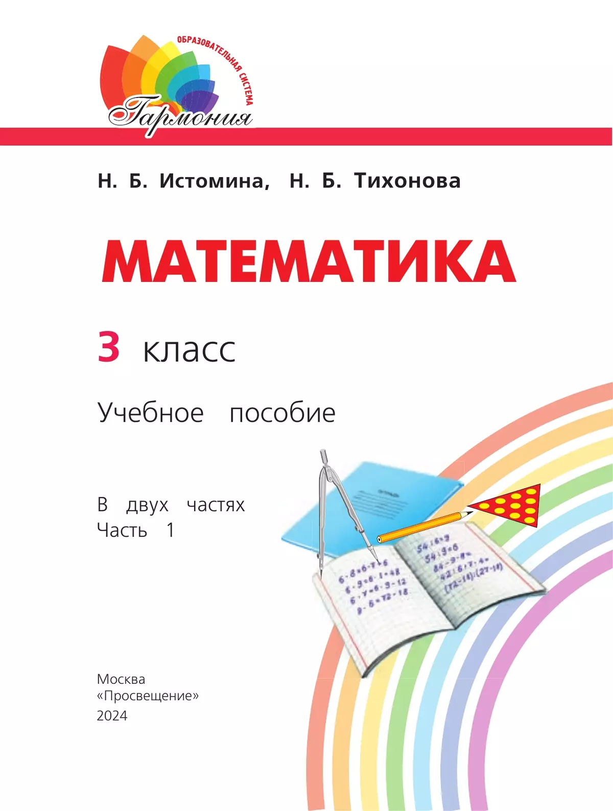 Математика. 3 класс. Учебное пособие. В 2 частях. Часть 1 9