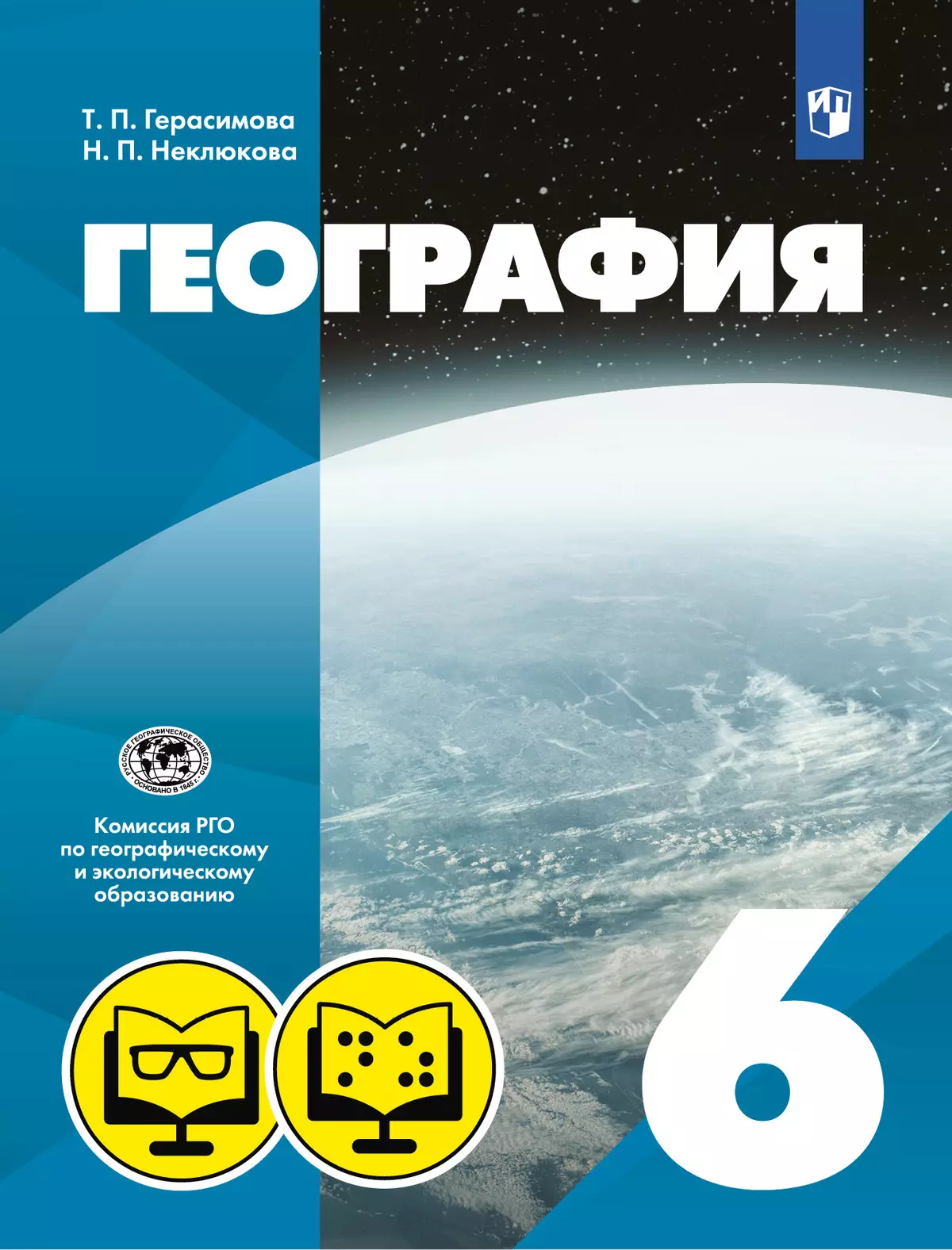 География (для обучающихся с нарушением зрения). 6 класс. 1