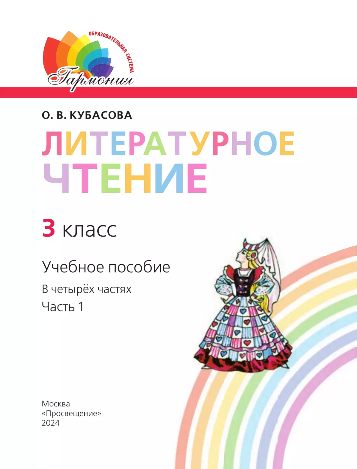 Литературное чтение. 3 класс. Учебное пособие. В 4 частях. Часть 1 31
