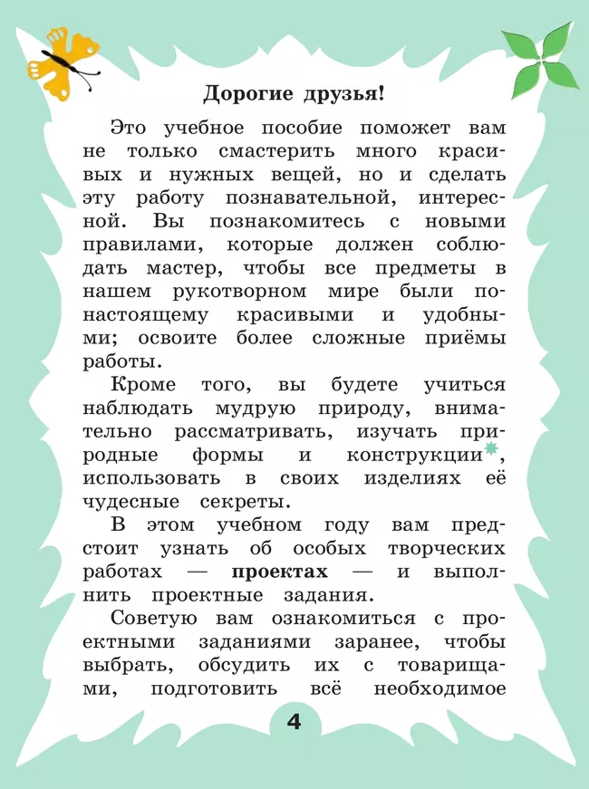 Технология. 2 класс. Учебное пособие 12