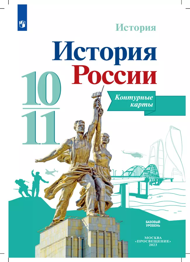 История. История России. Контурные карты. 10-11 классы 3