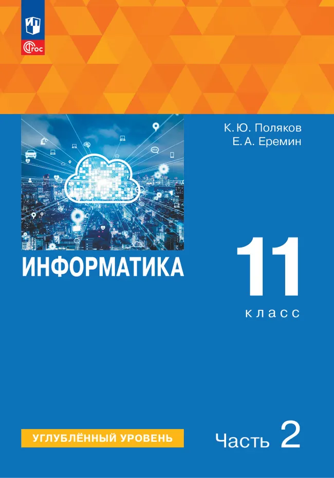 Информатика. 11 класс. Углубленный уровень. Учебное пособие. В 2 частях. Часть 2 1
