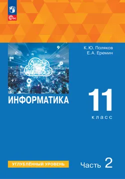Информатика. 11 класс. Углубленный уровень. Учебное пособие. В 2 частях. Часть 2 1