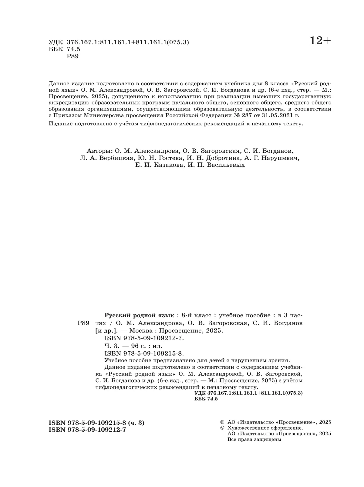 Русский родной язык. 8 класс. Учебное пособие. В 3 ч. Часть 3 (для слабовидящих обучающихся) 2