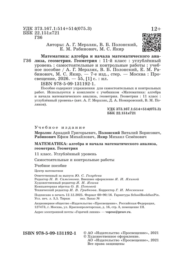 Геометрия. 11 класс.  Углублённый уровень. Самостоятельные и контрольные работы 11