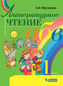 Литературное чтение. 1 класс. Электронная форма учебника 1