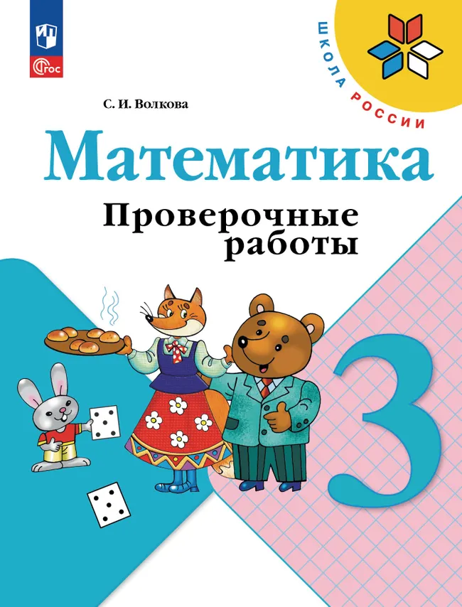 Математика. Проверочные работы. 3 кл. 1