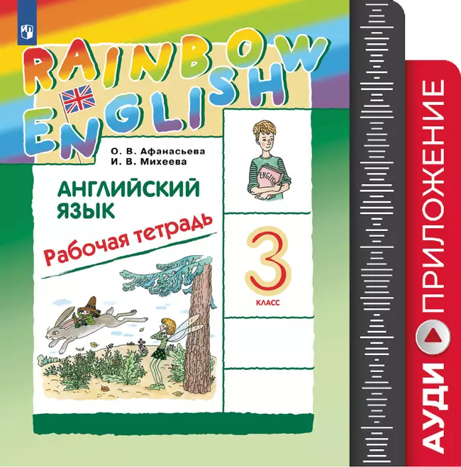 Английский язык. Рабочая тетрадь. 3 класс. Аудиокурс (Rainbow) 1