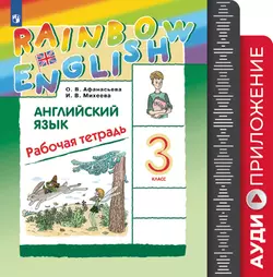 Английский язык. Рабочая тетрадь. 3 класс. Аудиокурс (Rainbow) 1