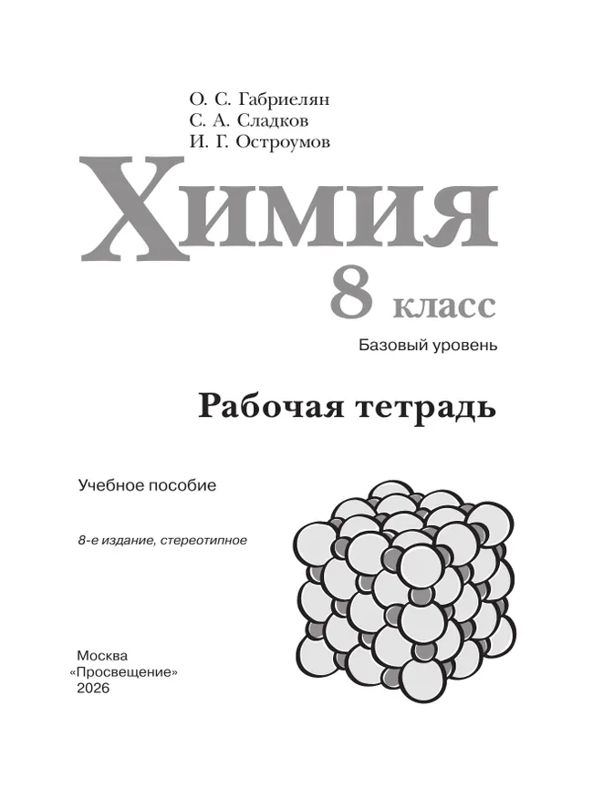 Химия. 8 класс. Базовый уровень. Рабочая тетрадь 18 Химия. 8 класс. Базовый уровень. Рабочая тетрадь 18