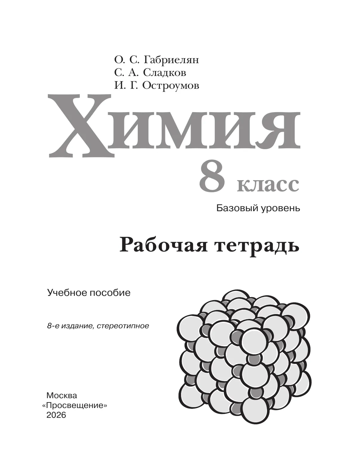 Химия. 8 класс. Базовый уровень. Рабочая тетрадь 18