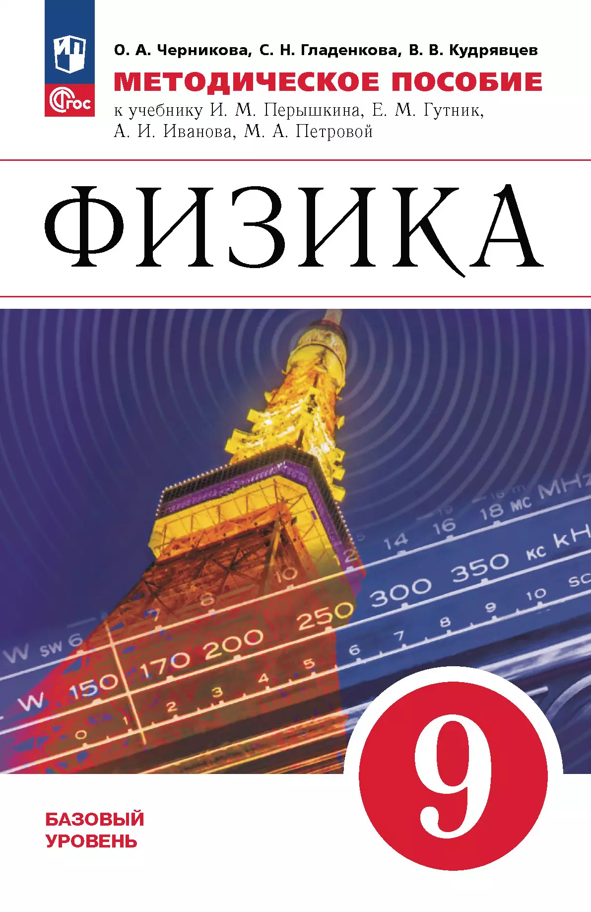 Физика. 9 класс. Базовый уровень. Методическое пособие 1