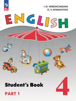 Английский язык. 4 класс. Учебное пособие. В 2 частях. Часть 1 1
