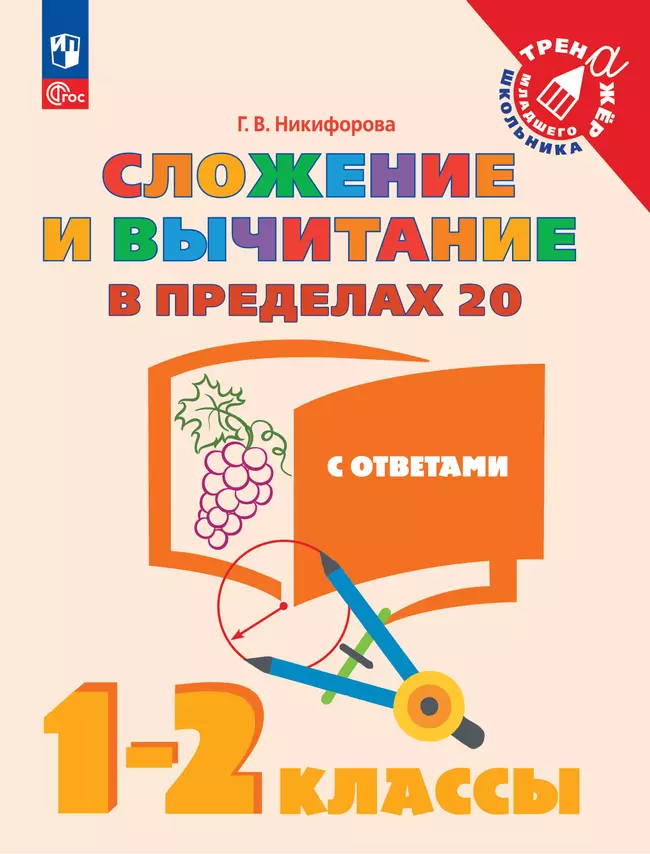 Сложение и вычитание в пределах 20. 1-2 класс 1