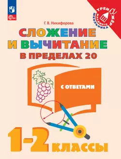 Сложение и вычитание в пределах 20. 1-2 класс 1