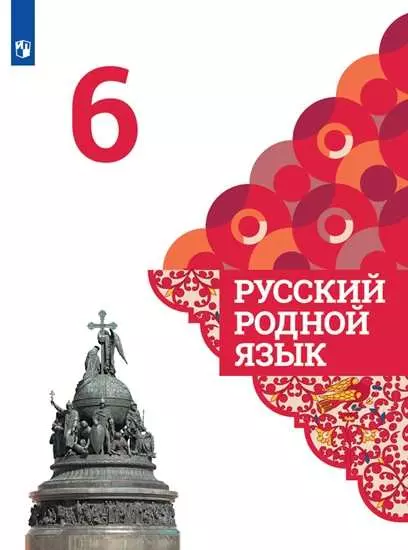 Русский родной язык. 6 класс. Электронная форма учебника 1
