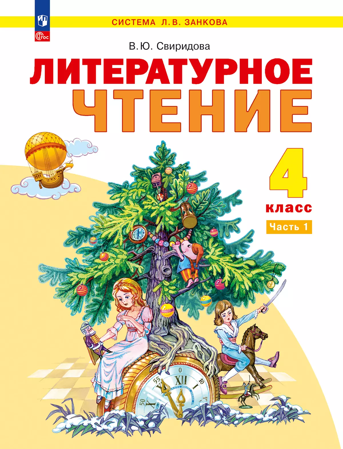 Литературное чтение. 4 класс. Учебное пособие в 2 ч. Часть 1 1