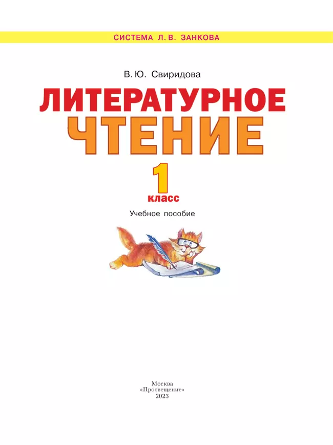 Литературное чтение. 1 класс. Учебное пособие 20 Литературное чтение. 1 класс. Учебное пособие 20
