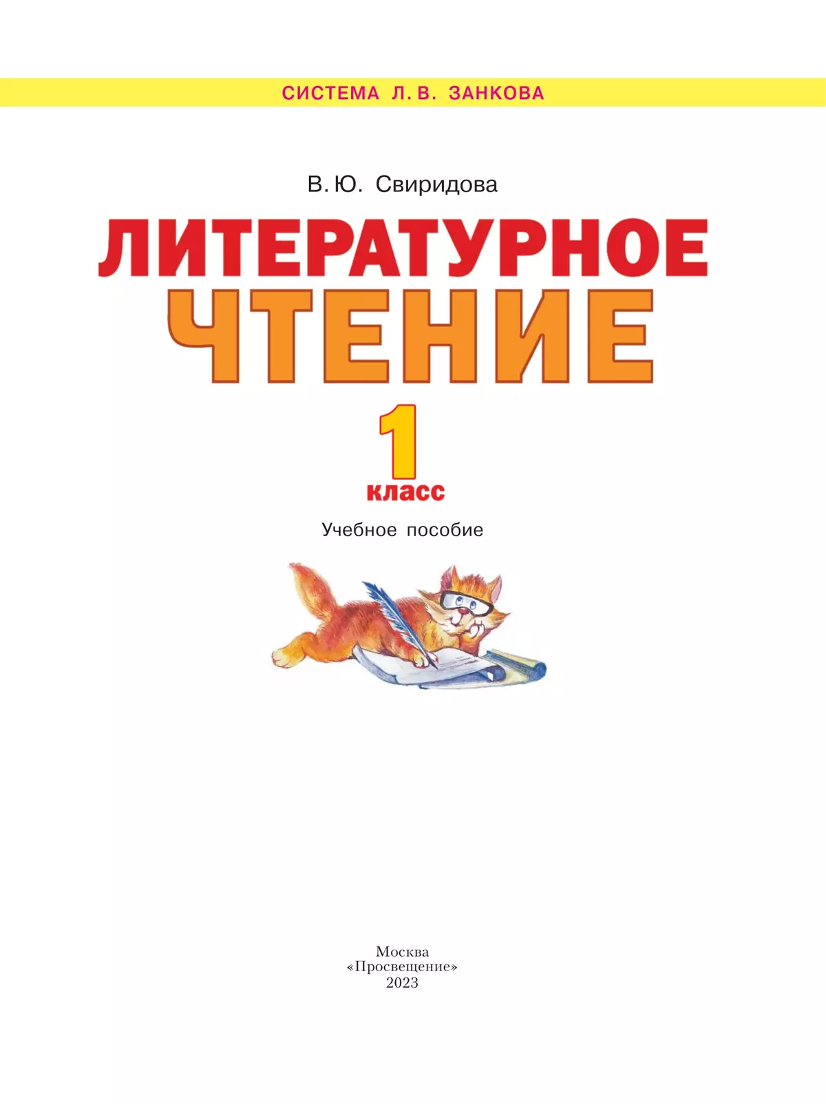 Литературное чтение. 1 класс. Учебное пособие 20
