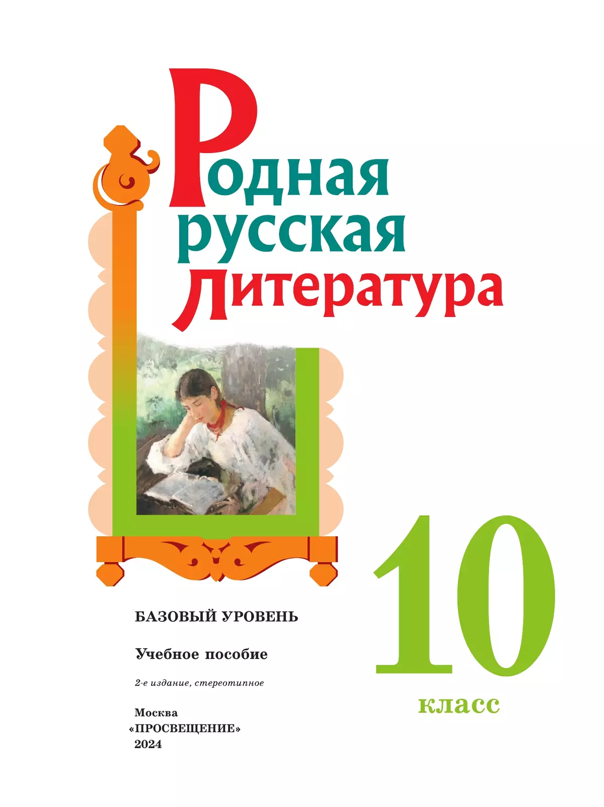 Родная русская литература. 10 класс. Базовый уровень. Учебное пособие 11