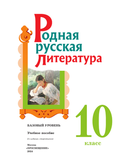 Родная русская литература. 10 класс. Базовый уровень. Учебное пособие 14