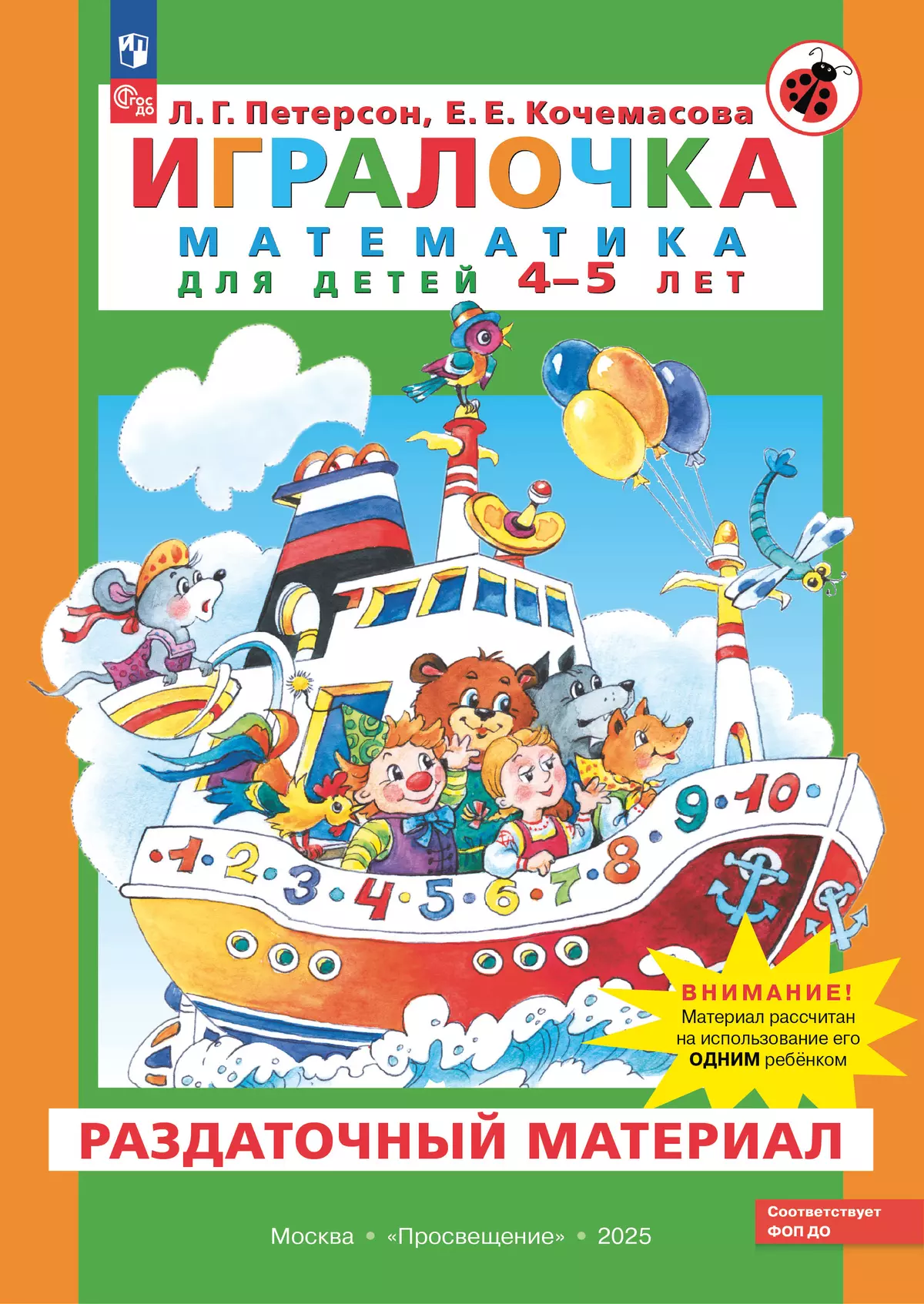 Игралочка. Математика для детей 4-5 лет. Раздаточный материал 1