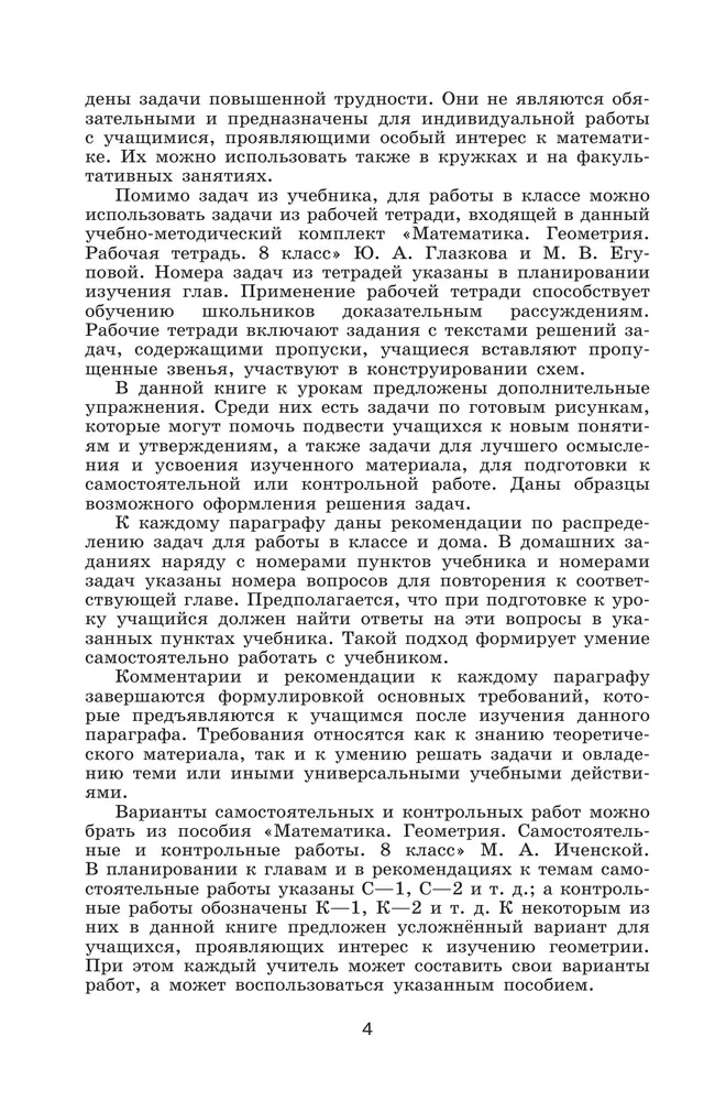 Математика. Геометрия. 8 класс. Базовый уровень. Методические рекомендации 11