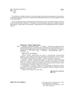 Основы социальной жизни. 7 класс. Учебное пособие (для обучающихся с интеллектуальными нарушениями) 5