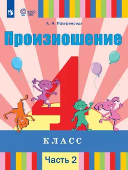 Произношение. 4 класс. Электронная форма учебника. В 2 частях. Часть 2 (для слабослышащих и позднооглохших обучающихся) 1