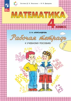 Математика. 4 класс. Рабочая тетрадь к учебному пособию. В 2 частях. Ч. 1. 1