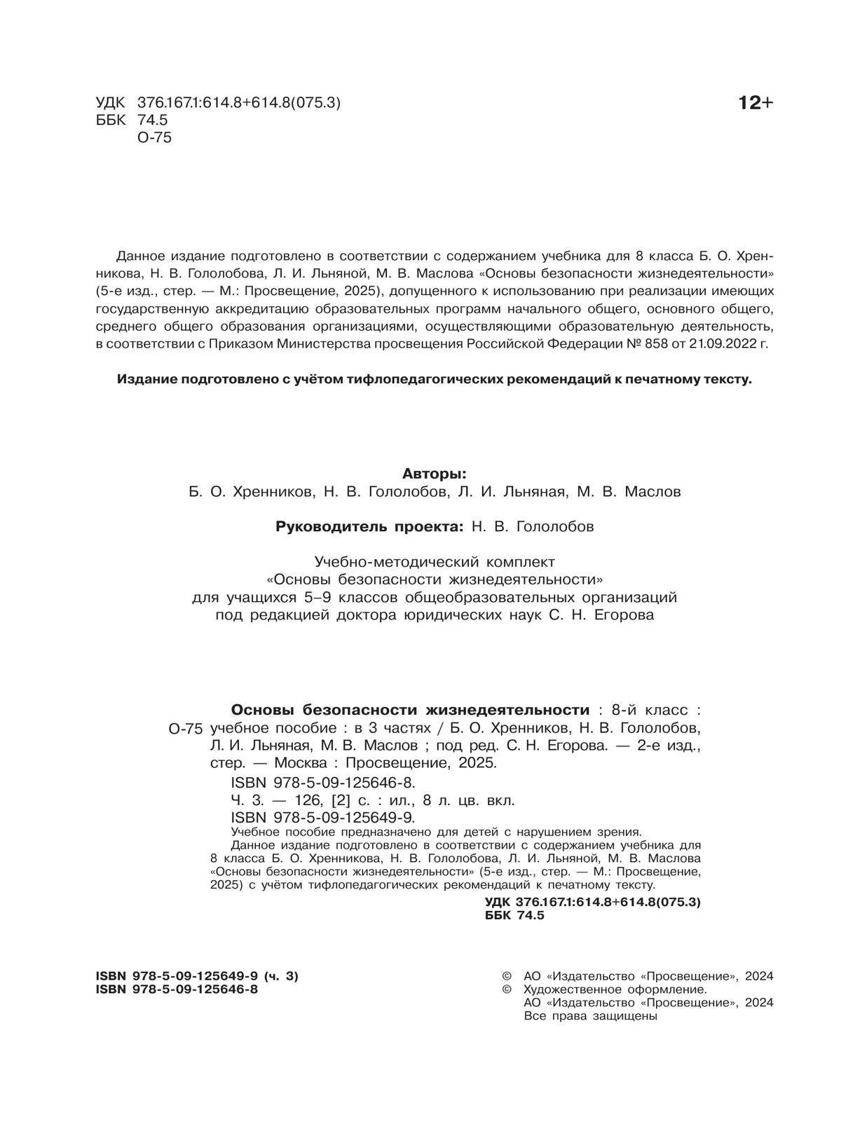 Основы безопасности жизнедеятельности. 8 класс. Учебное пособие. В 3-х ч. Часть 3 (версия для слабовидящих обучающихся) 36