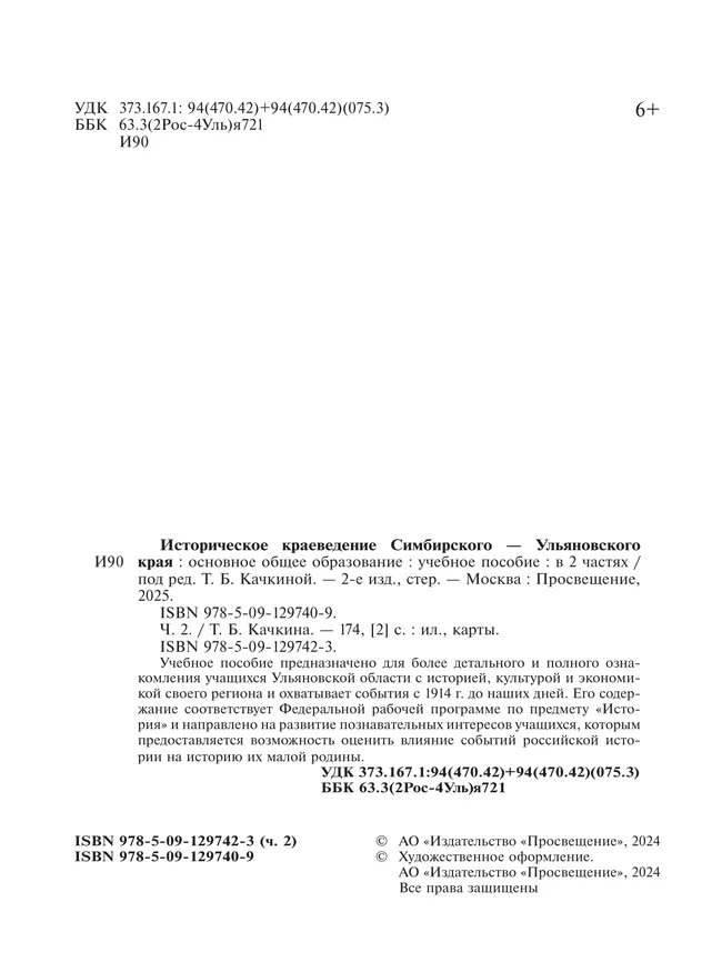 Историческое краеведение Симбирского – Ульяновского края. Основное общее образование. В 2-х частях. Часть 2 23