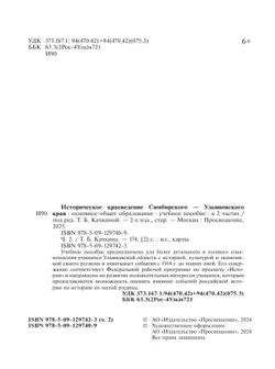 Историческое краеведение Симбирского – Ульяновского края. Основное общее образование. В 2-х частях. Часть 2 23