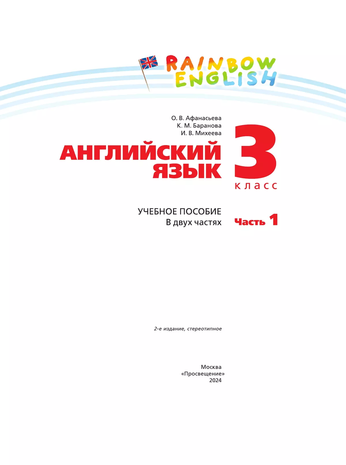 Английский язык. 3 класс. Учебное пособие. В 2 частях. Часть 1 14