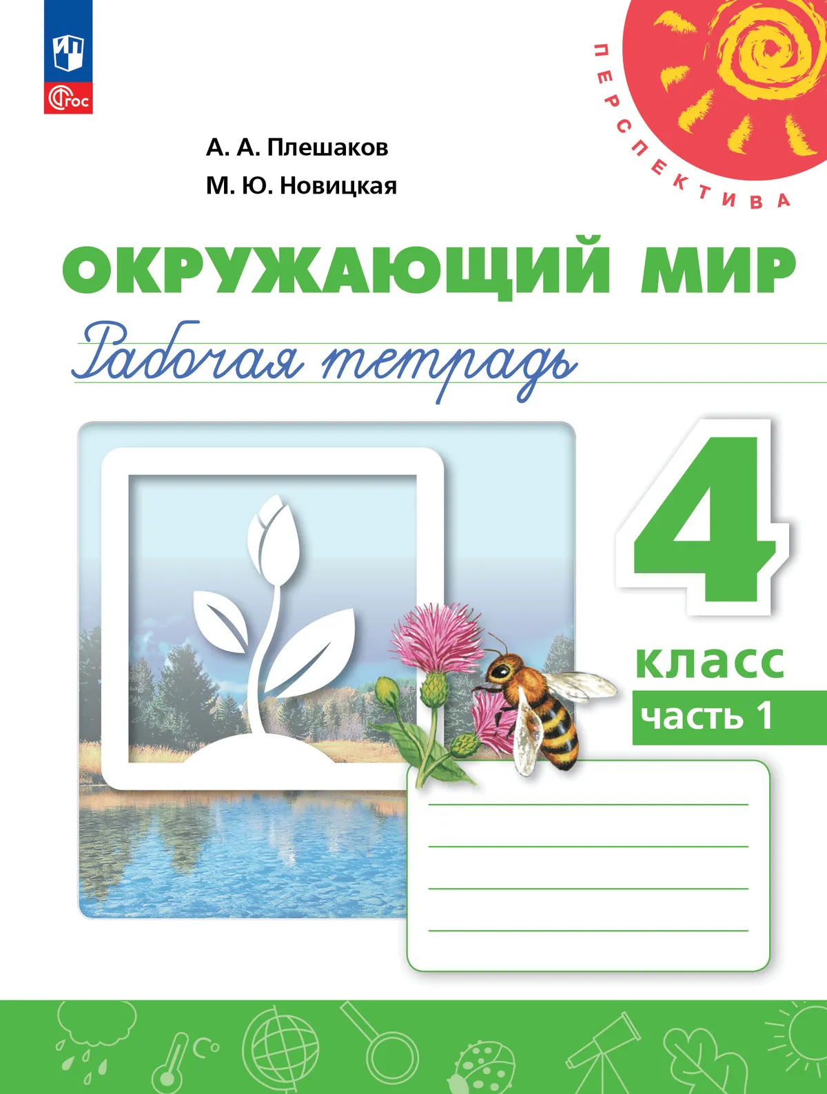 Окружающий мир. Рабочая тетрадь. 4 класс. В 2-х ч. Ч. 1 1 Окружающий мир. Рабочая тетрадь. 4 класс. В 2-х ч. Ч. 1 1