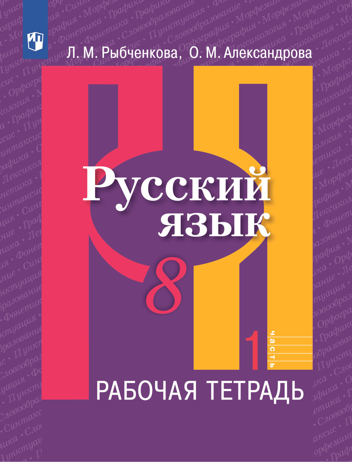 Русский язык. Рабочая тетрадь. 8 класс. В 2 ч. Часть 1 1