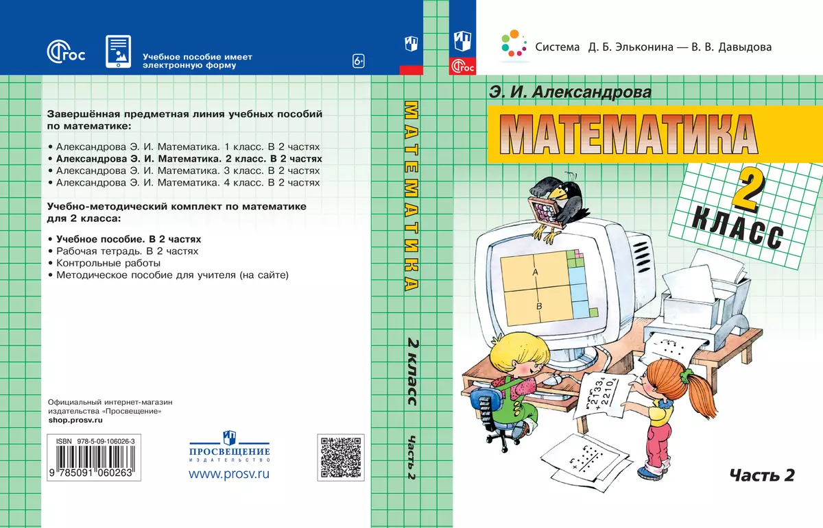Математика. 2 класс. Электронная форма учебного пособия. В 2 ч. Часть 2. 1